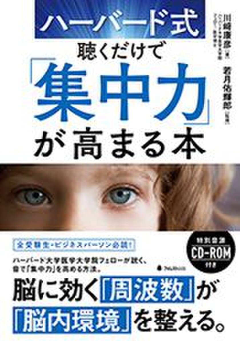 音で脳内環境を整え“スーパー集中力”を生み出す書籍
『ハーバード式 聴くだけで「集中力」が高まる本』発売