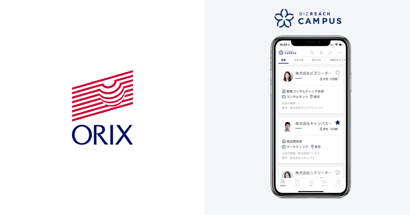 OB/OG訪問ネットワークサービス「ビズリーチ・キャンパス」
オリックスの若手社員200名が登録