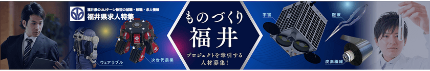 福井県の求人サイトを「スタンバイ」で開設
U・Iターンのプロフェッショナル人材を確保