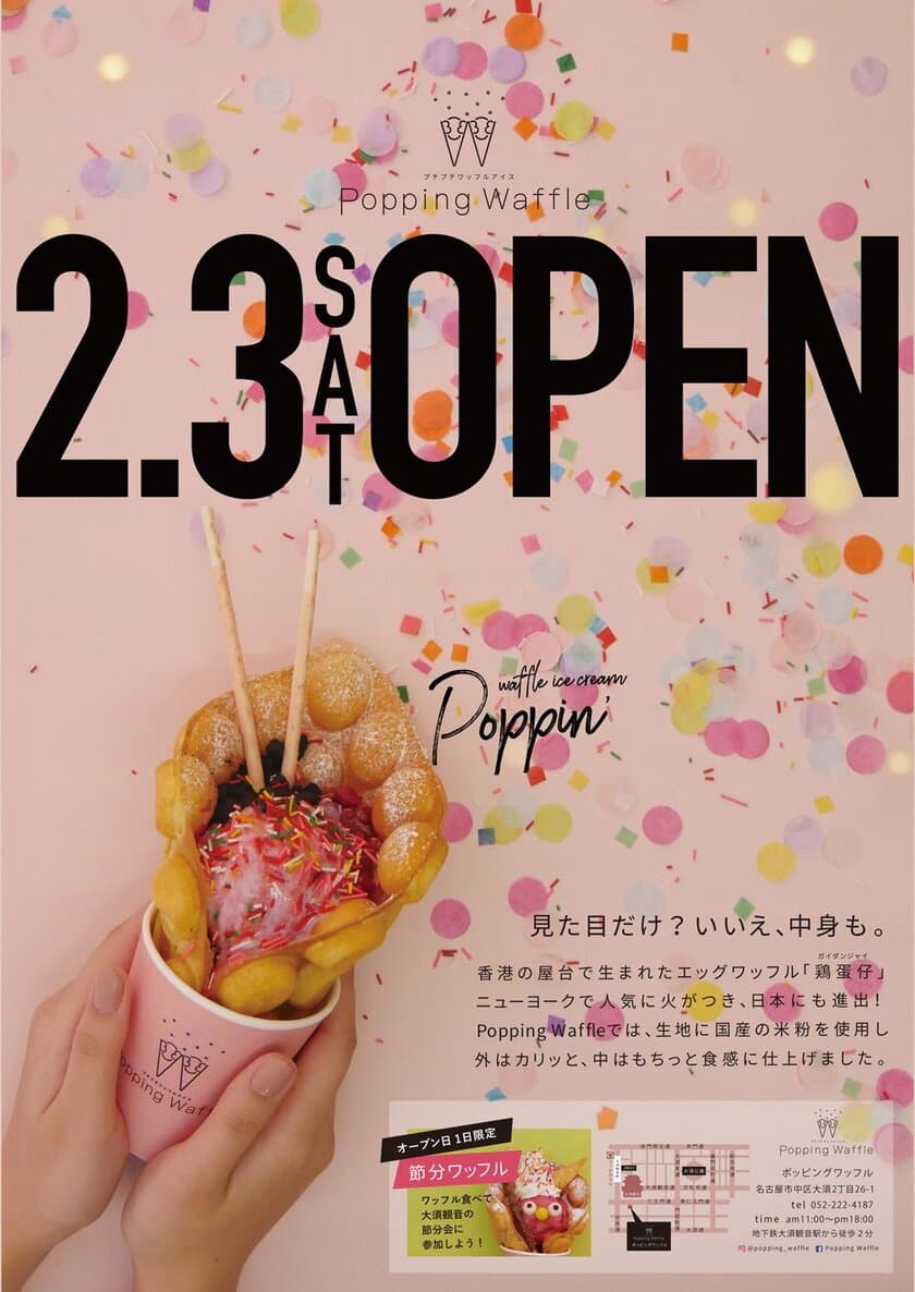 香港生まれ、NY育ち。話題のワッフルアイスを販売する
テイクアウト専門店「Popping Waffle」が
2月3日 名古屋の観光スポット大須観音前にオープン！