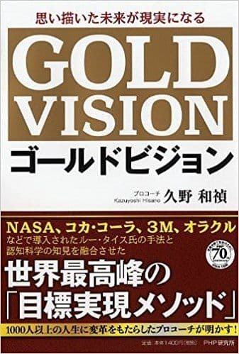 最初の著書「ゴールドビジョン」は、その読みやすさから売り上げ好調