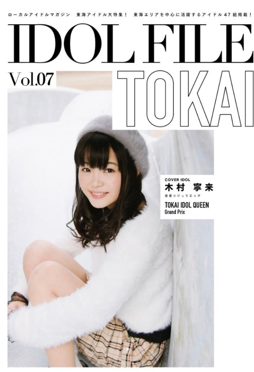 名古屋アイドル 木村寧来(金星☆ジュリエッタ)が
初代『TOKAI IDOL QUEEN』に選出　
雑誌・IDOL FILEの表紙＆巻頭ページに登場！