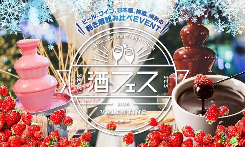 いちご食べ放題！酒フェスのバレンタインイベント開催　
酒×チョコ×いちごの最強コラボ　2月8日から14日＠芝浦