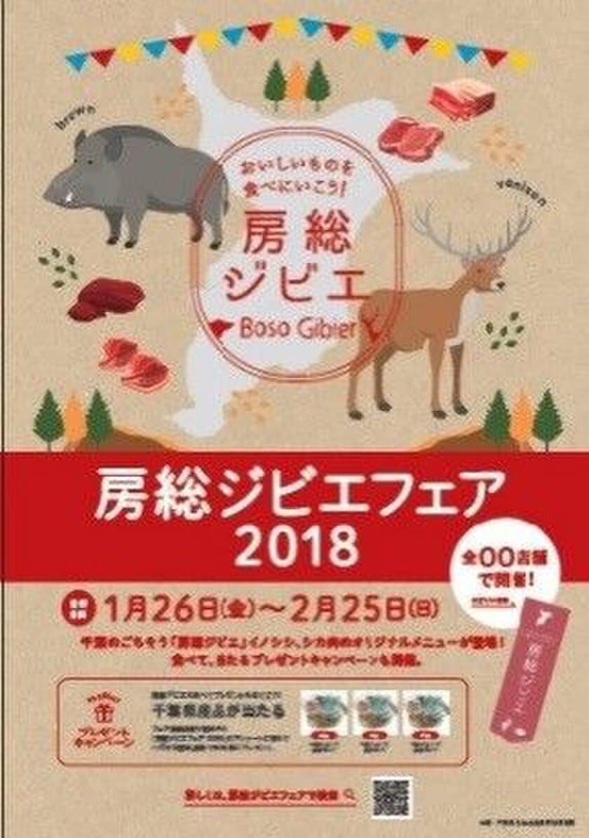 千葉のごちそう「房総ジビエ」イノシシ、
シカ肉のオリジナルメニューが登場！
「房総ジビエフェア 2018 冬」1月26日(金)より開催