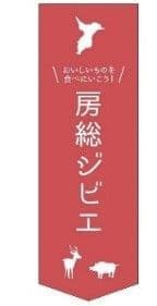 房総ジビエフェア2018冬のぼり