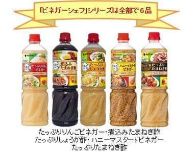 「ビネガーシェフ」は全部で6品