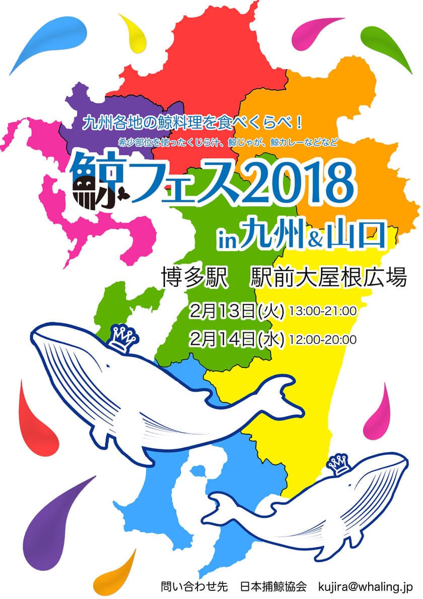 九州各地の“鯨料理”が、博多駅前に大集合！
日本の食文化の“鯨料理の美味しさと栄養価値”体験イベント
「鯨フェス2018 in九州＆山口」2月13日～2月14日開催