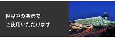 世界中の空港でご利用できます