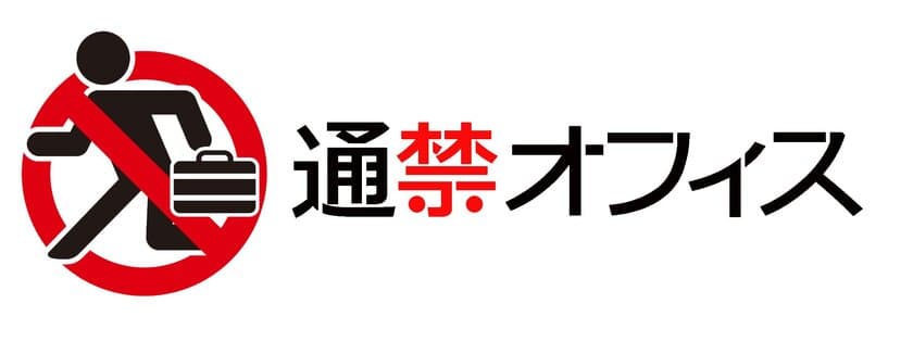 働き方改革に経営者目線を反映した
新しい仕事場サービス「通禁オフィス」を販売開始　
～生産性と安全性を14の経営者目線ルールで解決～