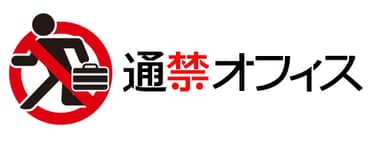 通禁オフィス