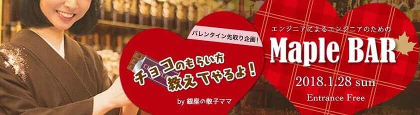 バレンタイン直前！チョコの貰い方が学べる
無料飲み会イベント「Maple BAR」を渋谷で開催