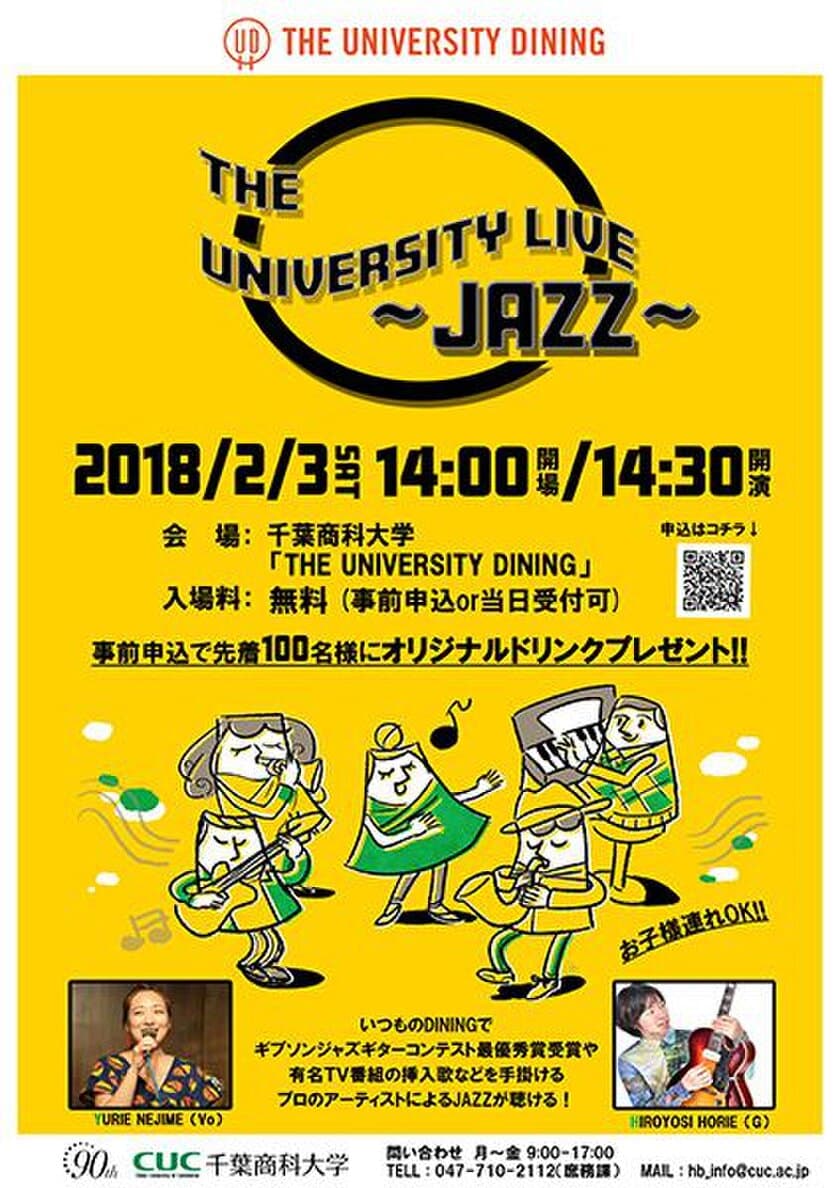 千葉商科大学の学食で温もりのあるJAZZの音色を　
「THE UNIVERSITY LIVE～JAZZ～」2月3日開催