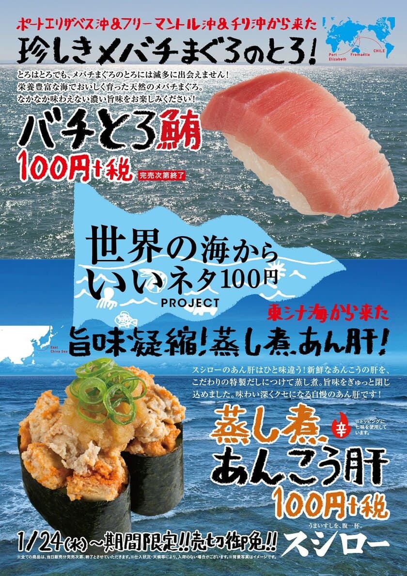 『バチとろ鮪』・『蒸し煮あんこう肝』各100円（＋税）
本日よりスシロー全店にて期間限定販売！