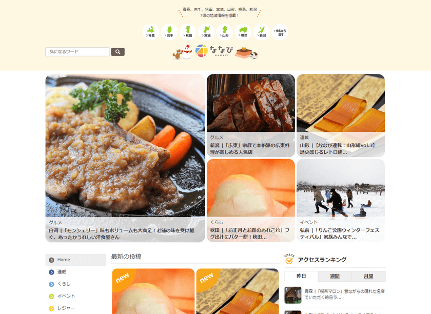 東北6県＋新潟県の“冬”を楽しむおでかけ情報をチェック！
地域密着型情報サイト『ななび』の最新記事を公開