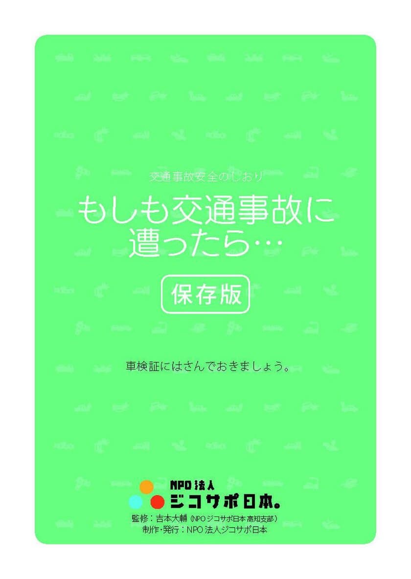 交通事故時の対応やQ＆A、緊急時の連絡先などが記載された
リーフレットをNPO法人ジコサポ日本が全国で無料配布開始