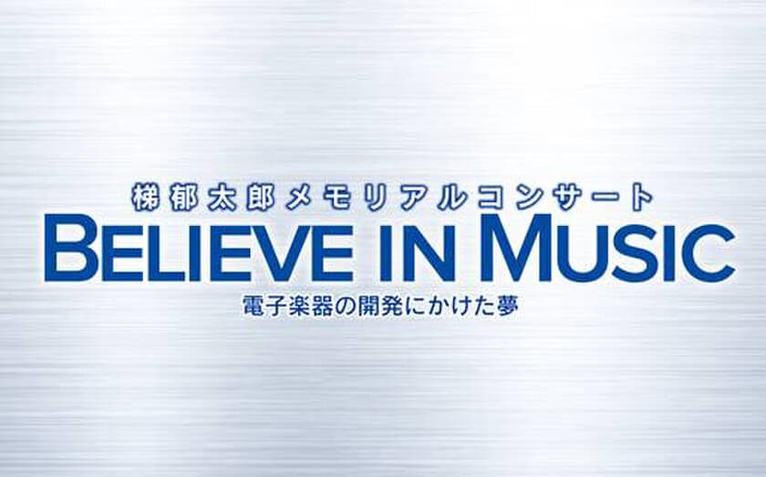 電子楽器の礎を築いた“梯 郁太郎”のメモリアルコンサート開催
トップオルガニスト ヘクター・オリベラからミッキー吉野まで
幅広い著名アーティストが千住 明のナビゲートとともに熱演