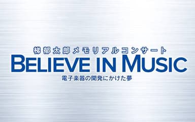 梯郁太郎メモリアルコンサート「BELIEVE IN MUSIC　～電子楽器の開発にかけた夢〜」