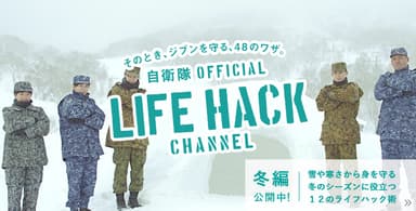 自衛隊LIFEHACK CHANNEL【冬編】TOP