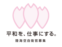 防衛省　陸上幕僚監部　人事教育部　募集・援護課