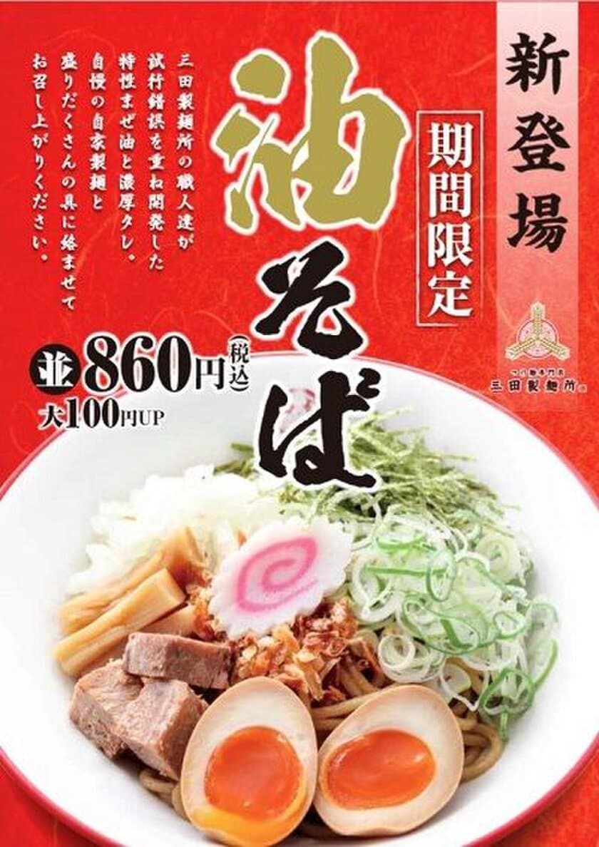 三田製麺所の職人達が試行錯誤を重ねて開発！
期間限定“油そば”が2月1日に新登場