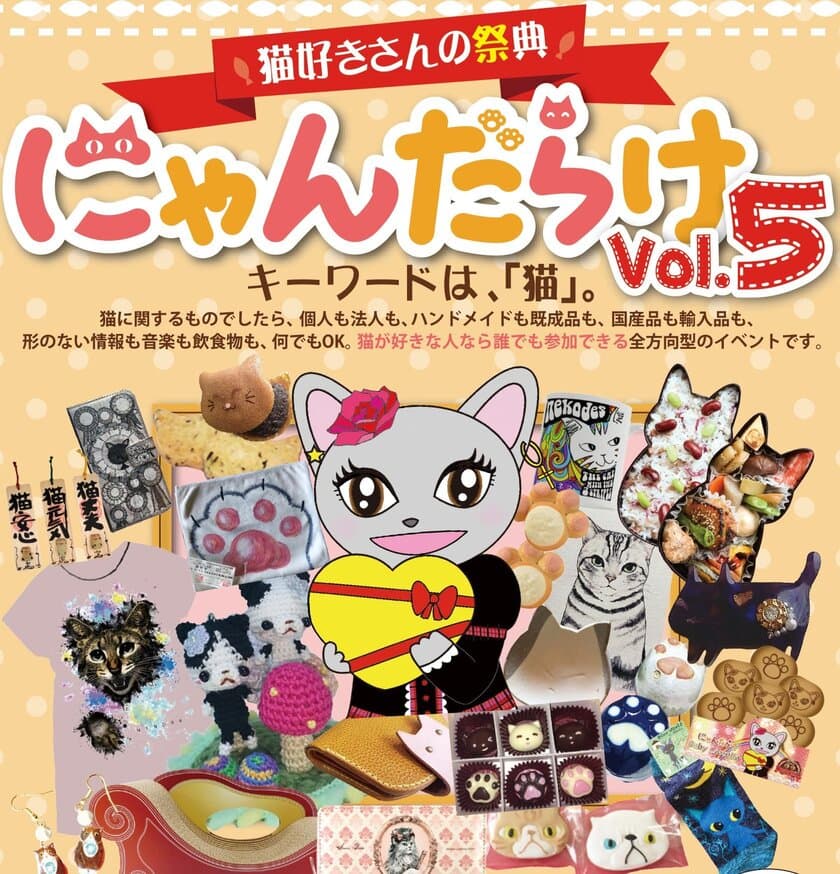 猫好きさんの祭典「にゃんだらけVol.5」2/10(土)11(日)開催！
「にゃれんたいん」をテーマに、プレゼントを多数用意！