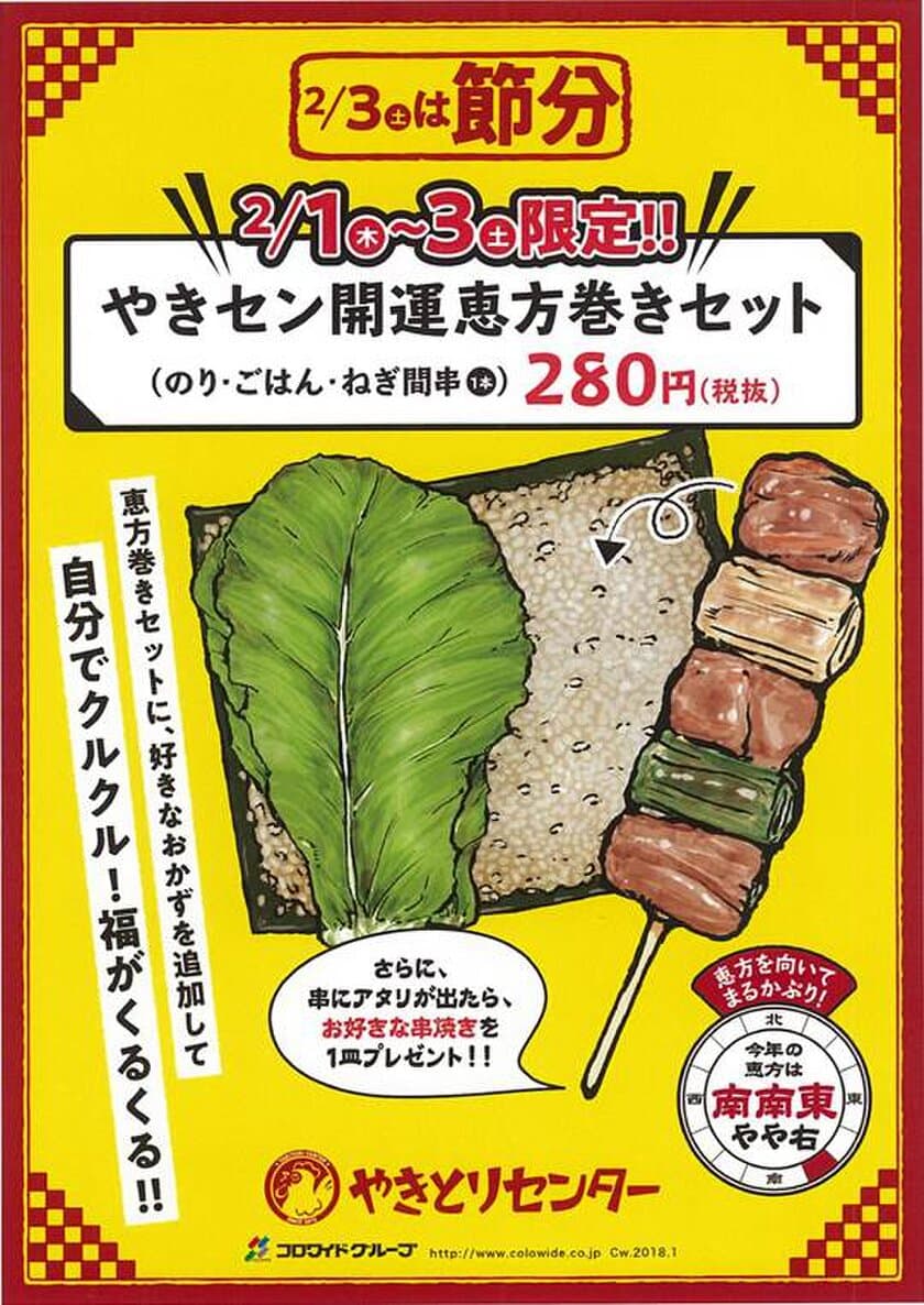 自分でクルクル！福がくるくる！　
やきセン開運恵方巻きセットを3日間限定で販売