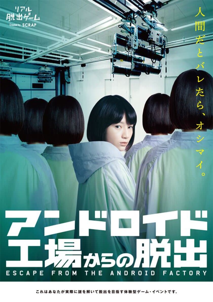 衝撃の問題作“リアル脱出ゲーム×演劇”!?
「アンドロイド工場からの脱出」開催決定！