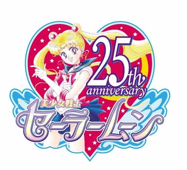 美少女戦士セーラームーン 25周年ロゴ