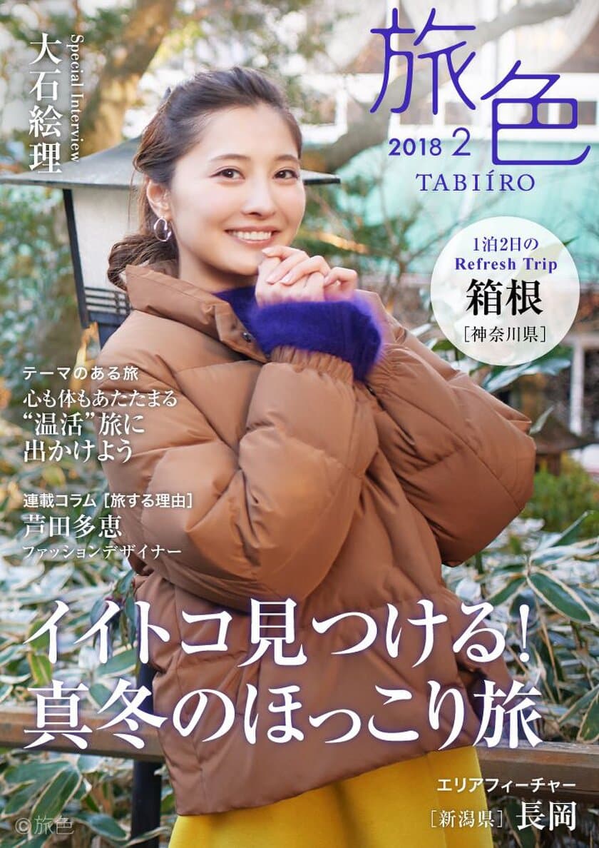 大石絵理さんが箱根を巡る冬の旅へ
電子雑誌「旅色」2018年2月号を公開