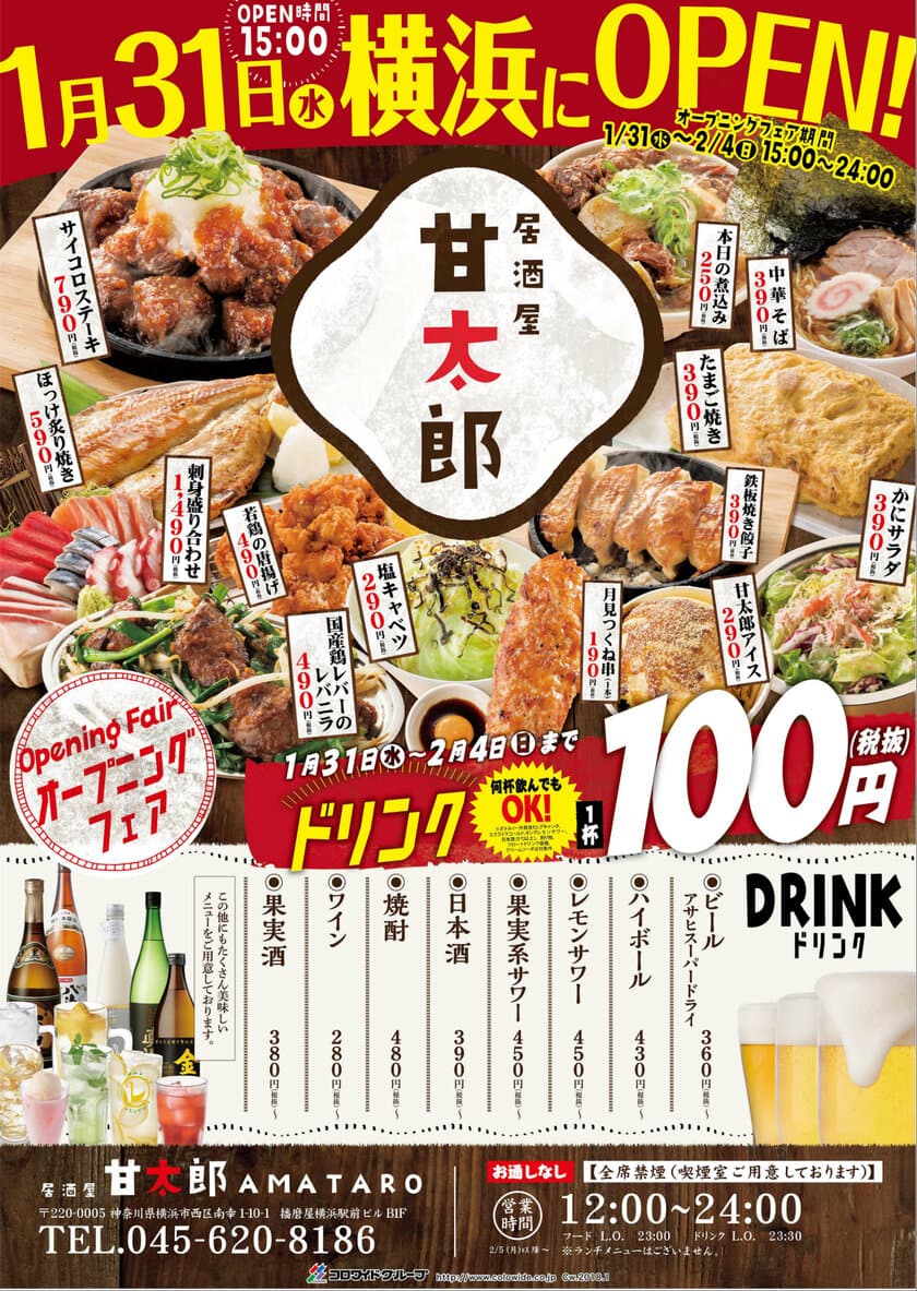 王道を突き進む「The居酒屋」
居酒屋 甘太郎 横浜西口本店1月31日(水)OPEN！