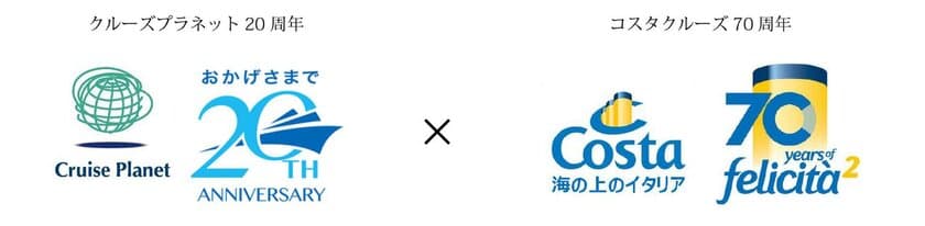 クルーズプラネット20周年×コスタクルーズ70周年　特別企画
『クルーズプラネット×コスタクルーズ』
「感謝のコラボレーションクルーズ」を発表！
対象期間は、2018年2月28日(水)まで