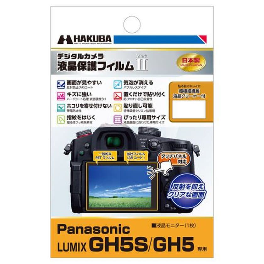 デジタルカメラの必須アイテム！バブルレスタイプの高性能液晶保護フィルムにPanasonic「LUMIX GH5S」用1製品を新発売！