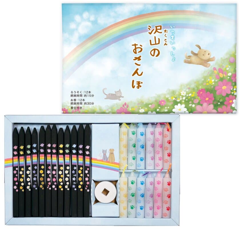 家族の一員であるペットの供養に専用のお線香＆ろうそく　
「沢山のおさんぽ」を2月1日に新発売