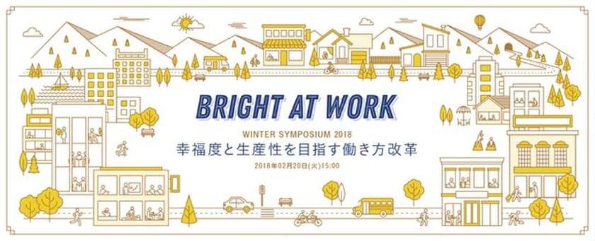 中央省庁3省庁が揃い“本当の働き方改革”を考える　
『Bright At Work シンポジウム 2018 in Winter』
2月20日永田町で開催、申込受付開始