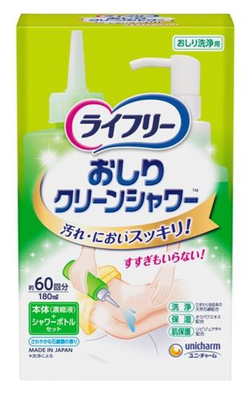 ライフリーから在宅介護での“新・おしり清潔習慣”を提案
　『ライフリー おしりクリーンシャワー』
2018年4月24日より全国にて新発売