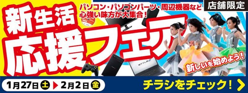 【パソコン工房・グッドウィル】
全国各店舗にて「新生活応援フェア」を開催中！