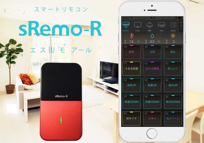 家電をネットに接続しIoT社会を実現！
スマートリモコン「sRemo-R(エスリモアール)」発売