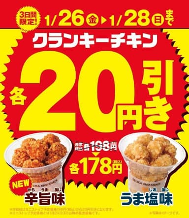 クランキーチキン2品20円引きセール