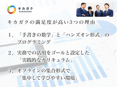 キカガクの満足度が高い３つの理由