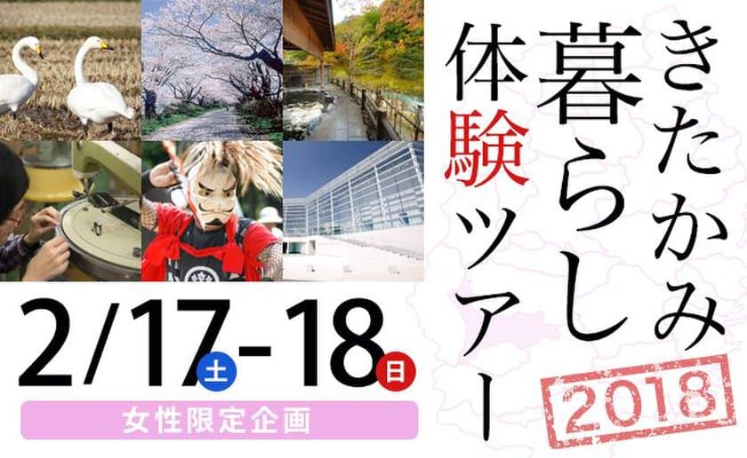 都会女子のための田舎暮らし体験ツアー、
ふるさと納税の返礼品に〈岩手県北上市〉