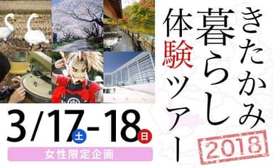 きたかみ暮らし体験ツアー(3月実施)