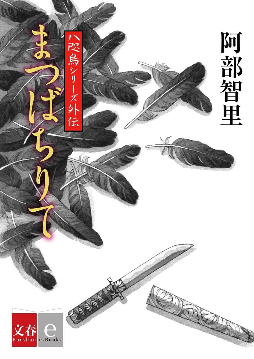 シリーズ85万部突破の和風ファンタジー小説「八咫烏シリーズ」
外伝第4作『まつばちりて』を電子書籍で配信！