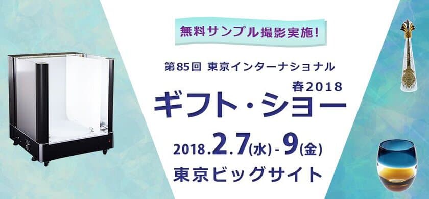 フォトオートメーション～商品撮影を社内で自動・高速化～
ギフトショー出展、名古屋内覧会開催を発表