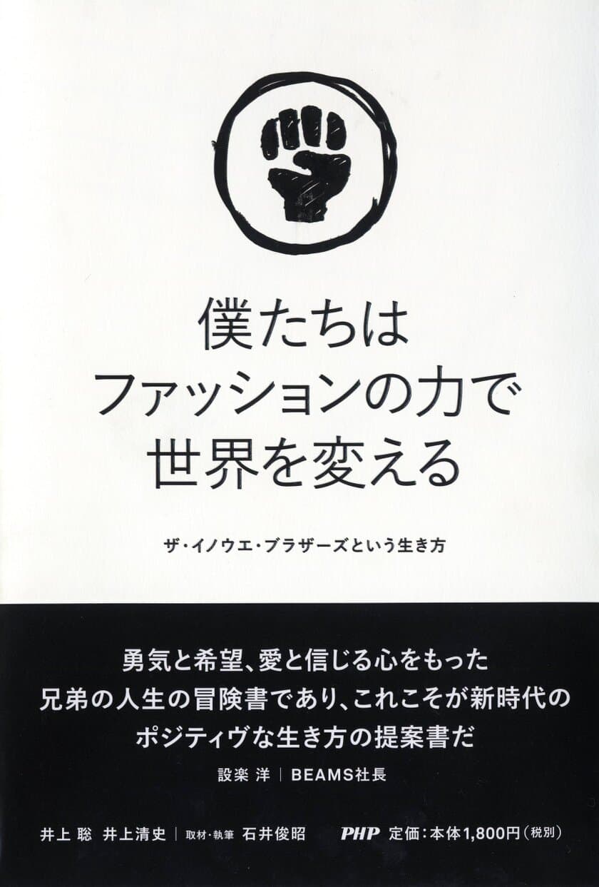 【新刊】世界一のセーターをつくる兄弟ユニット初の著書
『僕たちはファッションの力で世界を変える』1/25発売