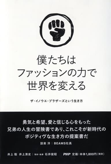 『僕たちはファッションの力で世界を変える』表紙