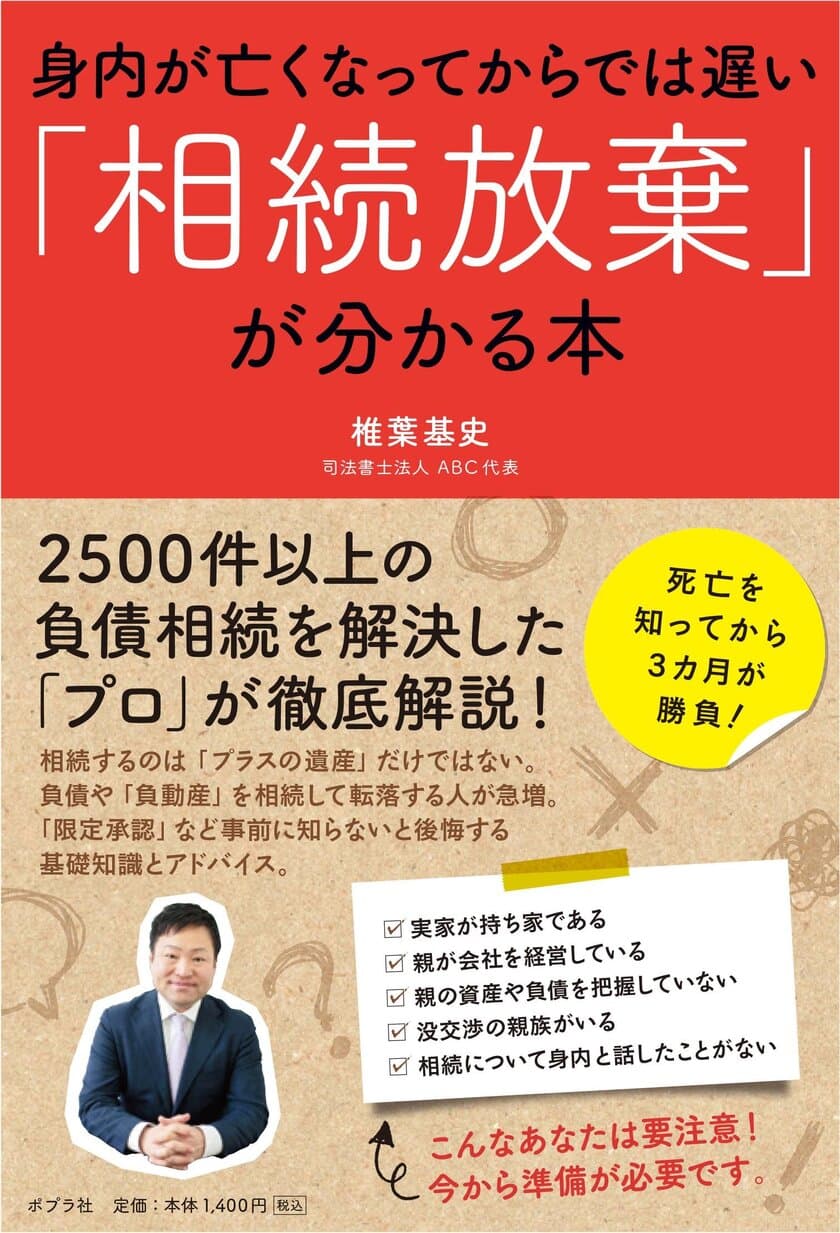 専門家が負債相続のリスクと対策を解説した書籍
『身内が亡くなってからでは遅い「相続放棄」が分かる本』
2月16日発刊