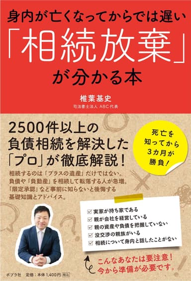 『身内が亡くなってからでは遅い「相続放棄」が分かる本』