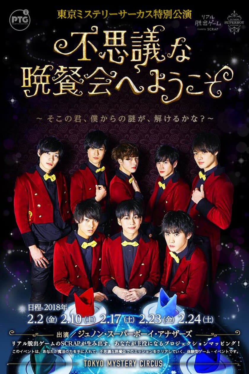 【情報解禁2018年1月26日(金)15時厳守】
イケメン執事からドキドキのご褒美が盛りだくさん！
『不思議な晩餐会へようこそ
そこの君、僕からの謎が、解けるかな？』