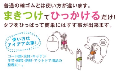 【たばねバンド】普通の輪ゴムとは使い方が違います。使い方はアイデア次第。