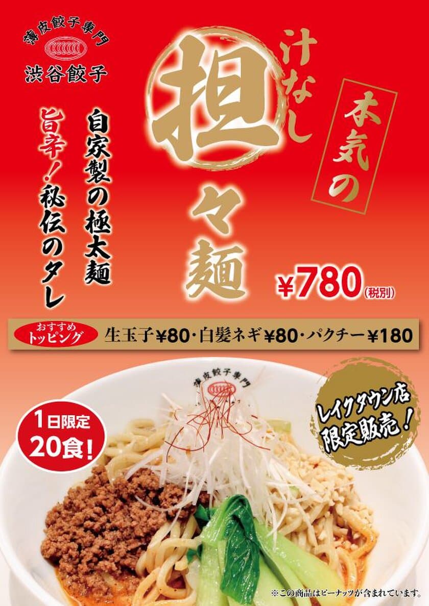 1日限定20食！
「薄皮餃子専門 渋谷餃子」が本格派“汁なし担々麺”を販売